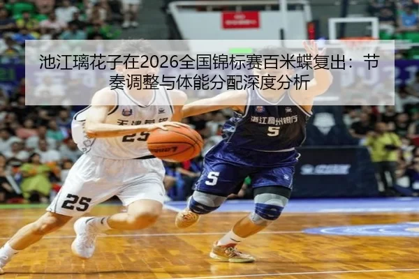 chi-jiang-li-hua-zi-zai-quan-guo-jin-biao-sai-bai-mi-die-fu-chu-jie-zou-tiao-zheng-yu-ti-neng-fen-pei-shen-du-fen-xi-2-408.jpg