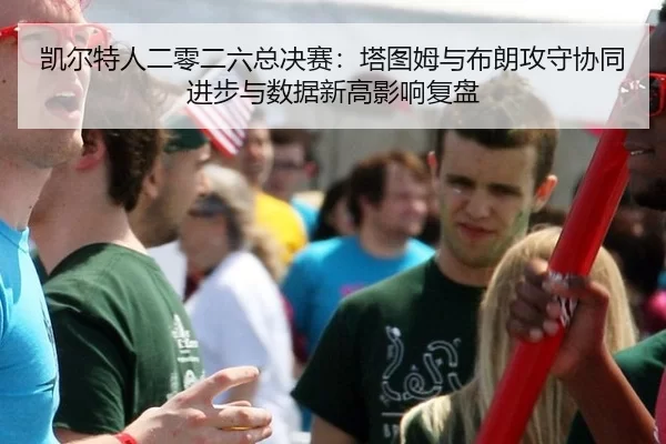 kai-er-te-ren-er-ling-er-liu-zong-jue-sai-ta-tu-mu-yu-bu-lang-gong-shou-xie-tong-jin-bu-yu-shu-ju-xin-gao-ying-xiang-fu-2-515.jpg