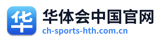 华体会中国官网